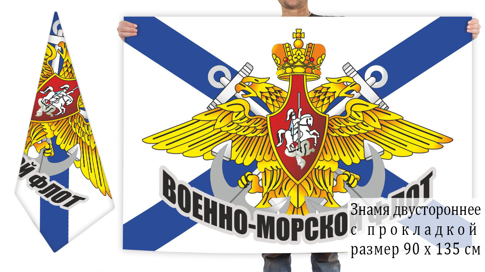 Двусторонний флаг ВМФ РФ
