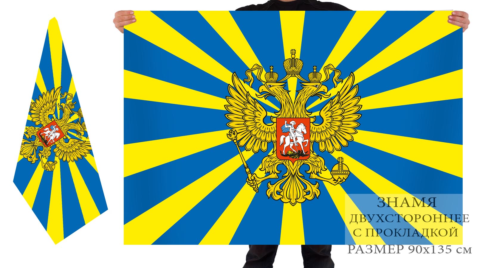 Двусторонний флаг Военно-воздушных сил РФ
