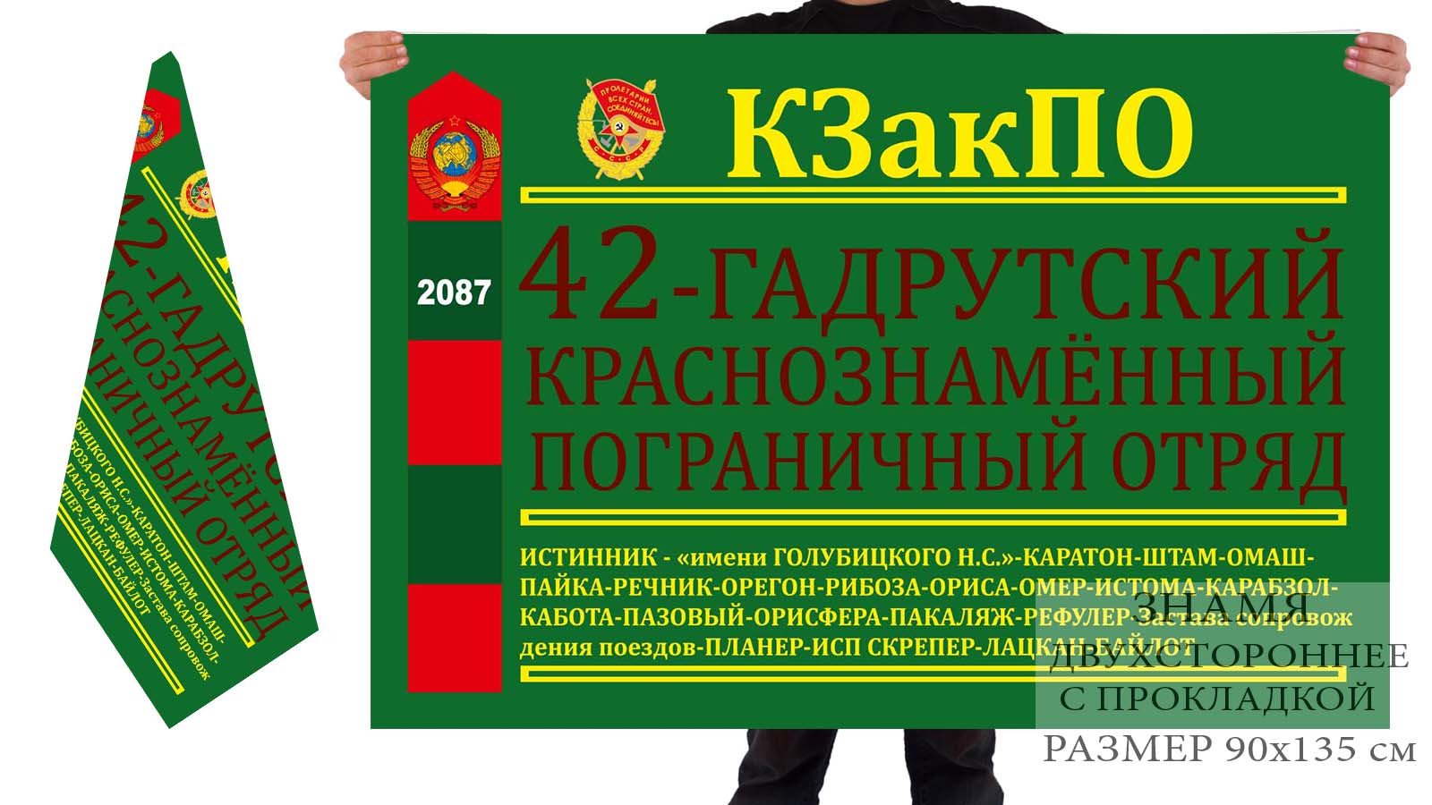 Двусторонний пограничный флаг 42 Гадрутского отряда КЗакПО
