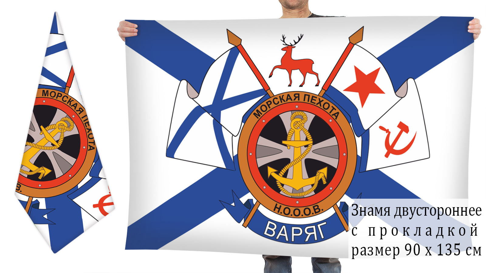 Двустронний флаг НООВ "Варяг"