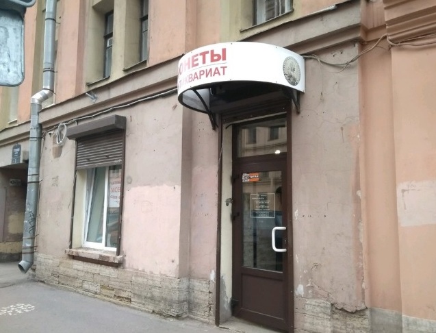 Вход в магазин "Невский коллекционер" в Угловом переулке в Санкт-Петербурге