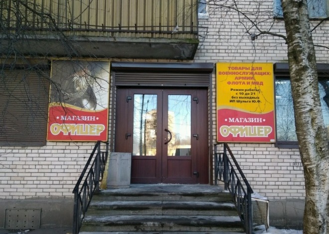 Магазин "Офицер" на Новаторов в Санкт-Петербурге