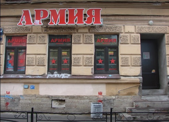 Магазин "Армия" на Ропшинской в Санкт-Петербурге
