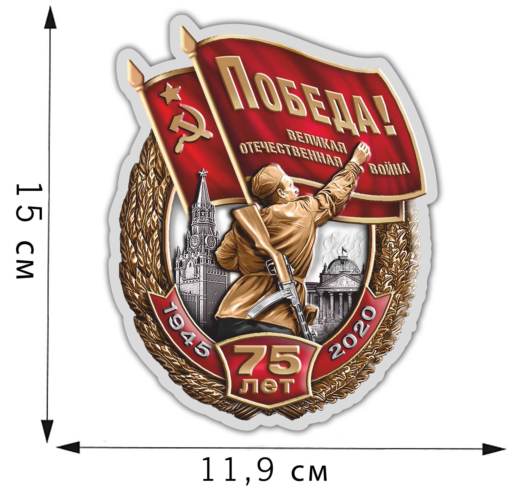 Фигурная наклейка в виде знака "75 лет Победы в ВОВ" от Военпро недорого