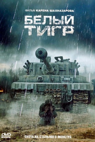 Постер фильма о танкистах "Белый Тигр"