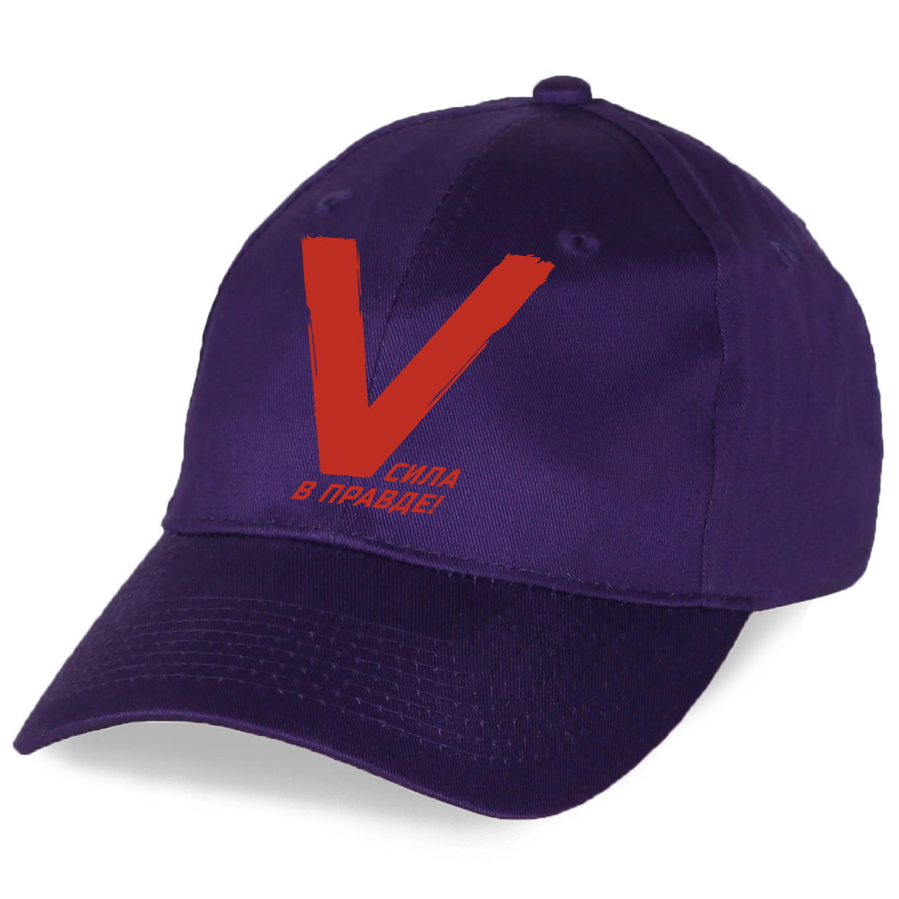 Фиолетоваая кепка V с надписью "Поддержим наших!"