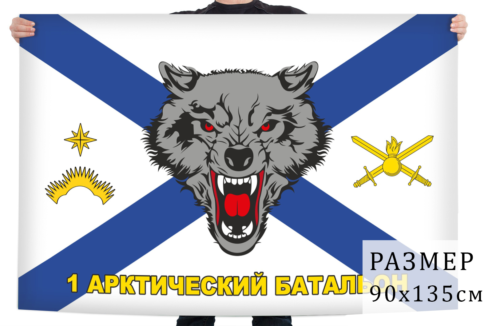 Флаг 1-го мотострелкового батальона 80-й Арктической ОМСБр