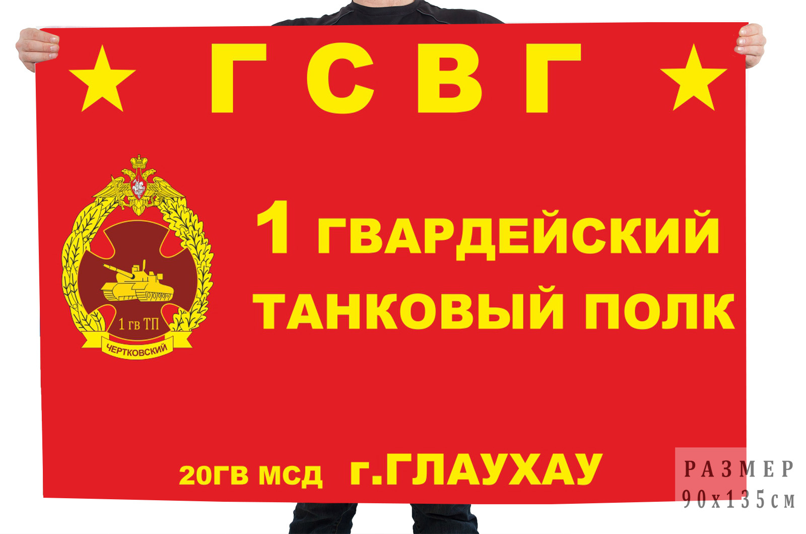 Флаг 1 гвардейского танкового полка 20 гвардейской мотострелковой дивизии
