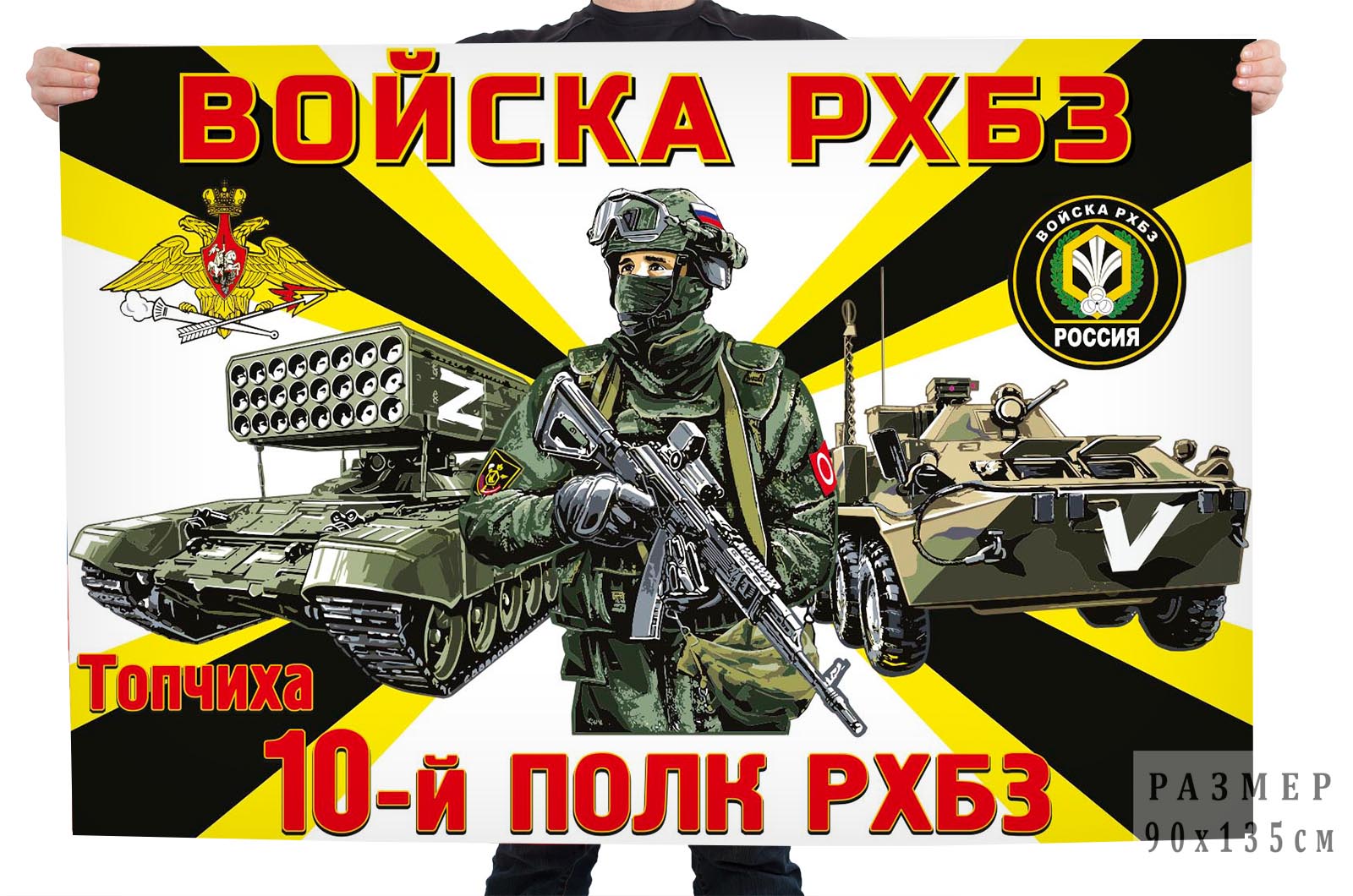 Флаг 10 полка РХБЗ "Спецоперация Z"