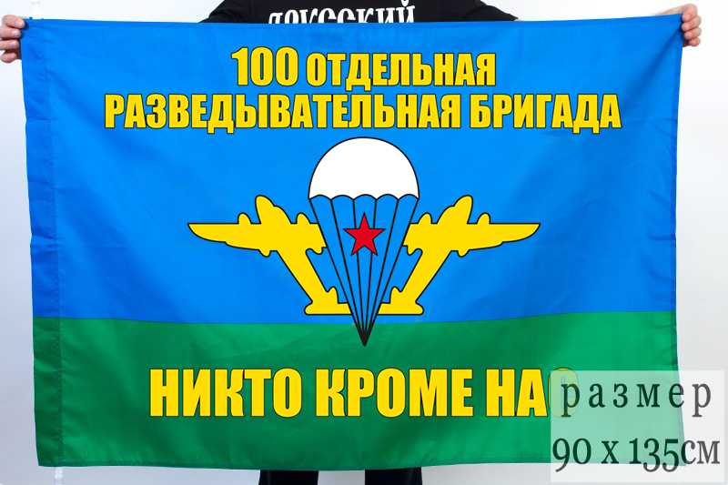 Флаг 100 отдельная разведывательная бригада