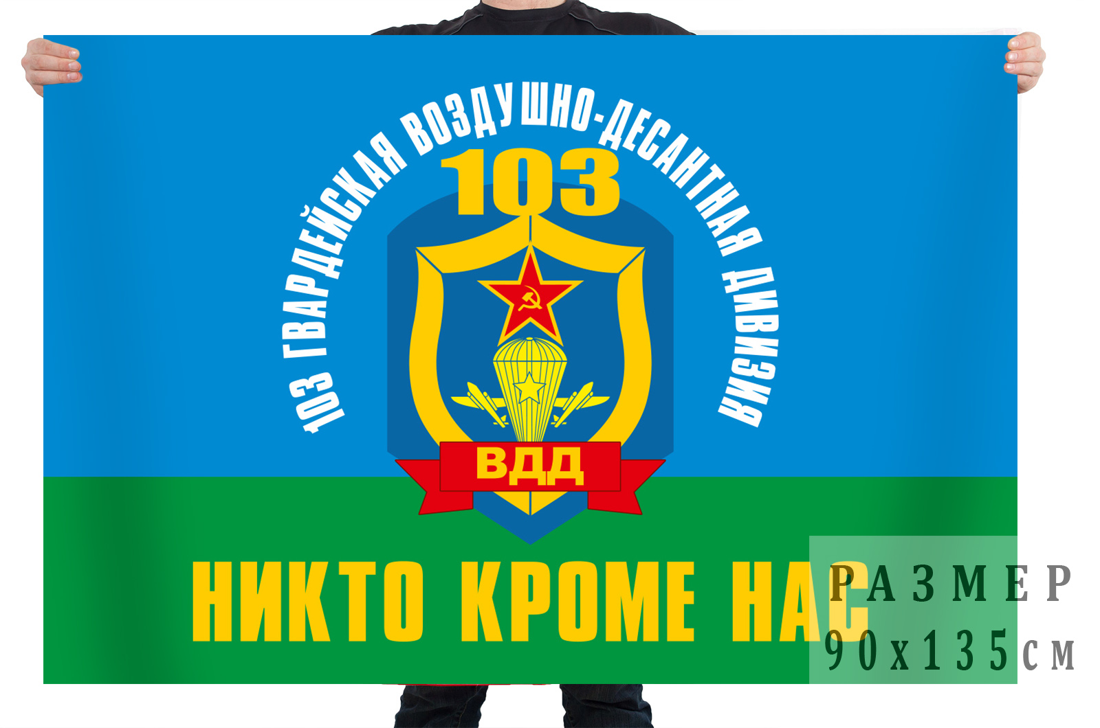 Флаг 103 Воздушно - десантной дивизии