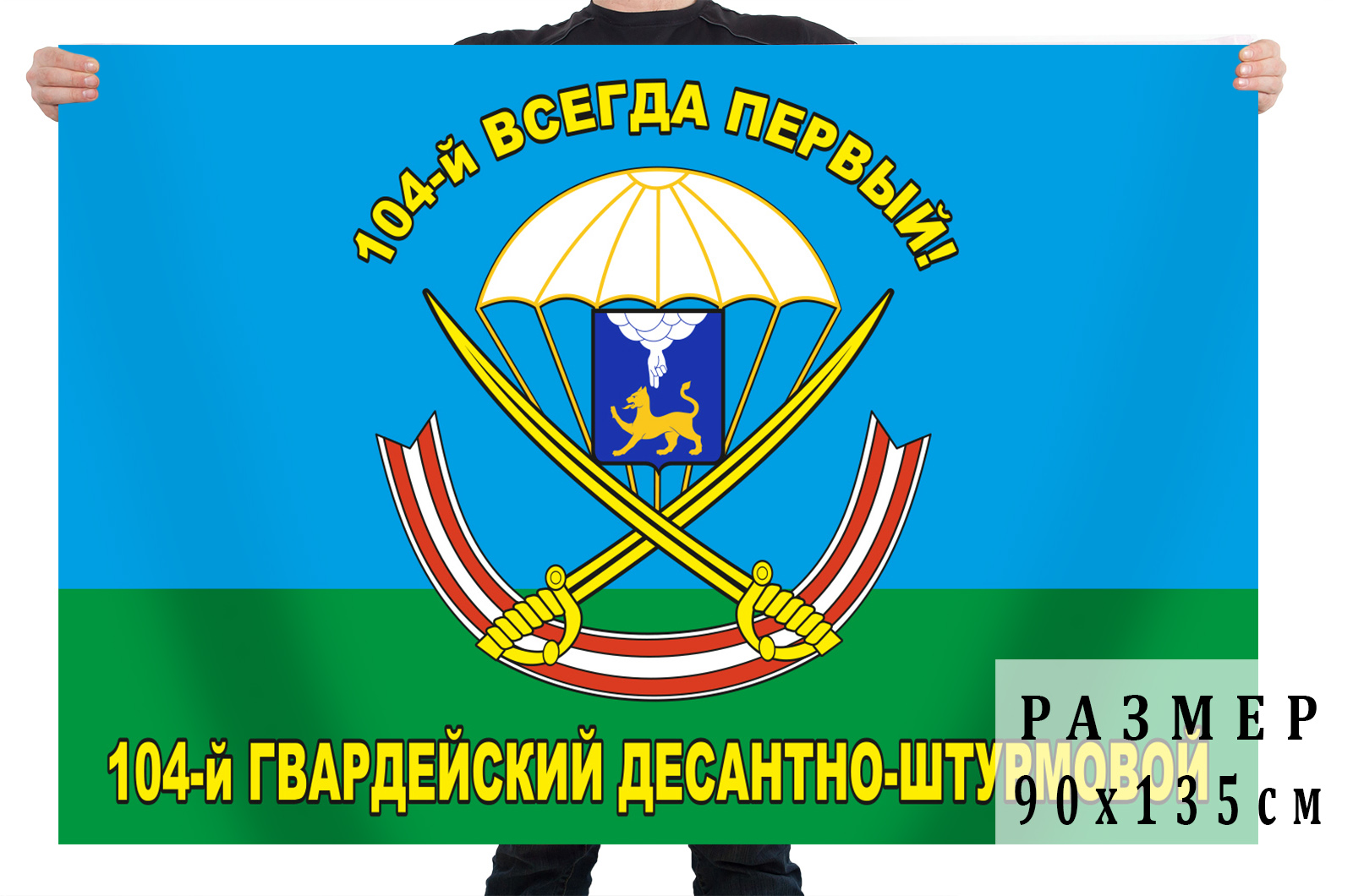 Флаг 104-й гв. десантно-штурмовой полк ВДВ недорого в Военпро