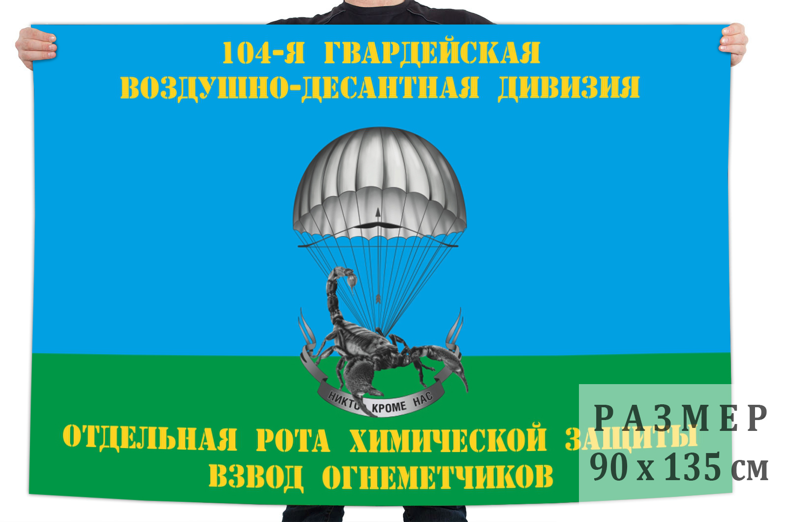 Флаг Отдельная рота химической защиты Взвод огнеметчиков 104-я гв. ВДД