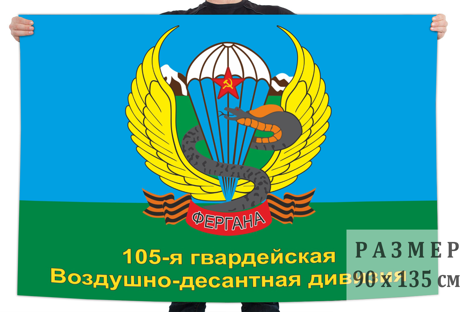 Заказать флаг 105-й Ферганской дивизии ВДВ