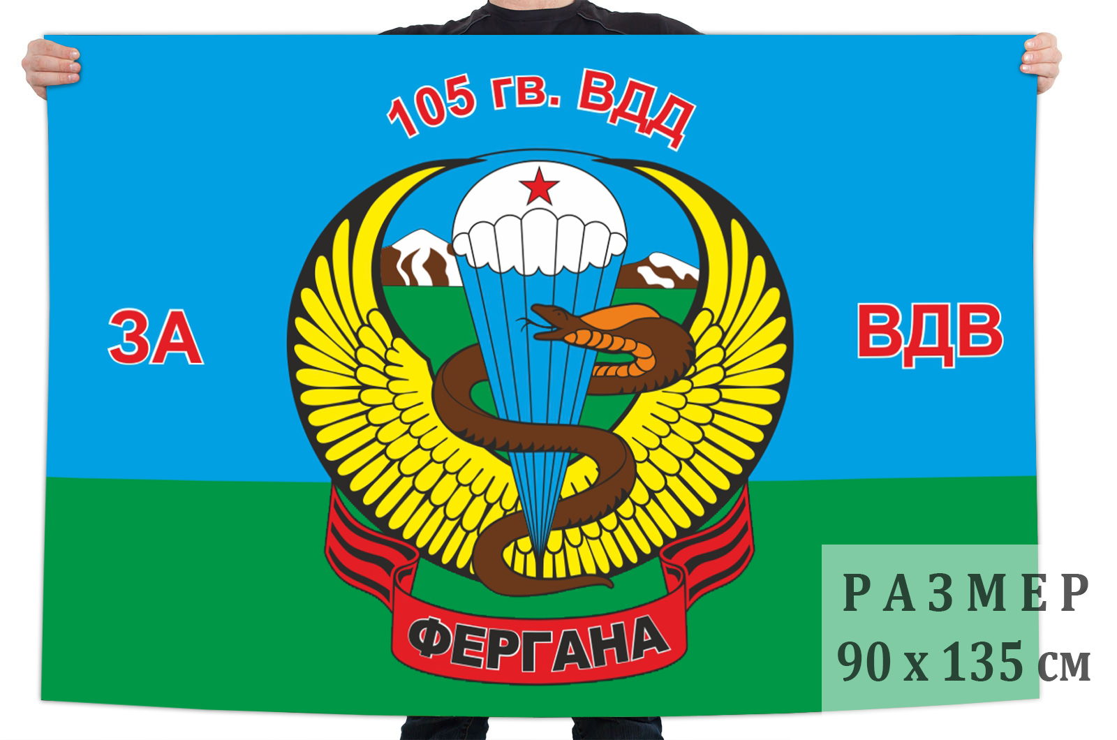 Заказать флаг 105-й гв. ВДД "За ВДВ"