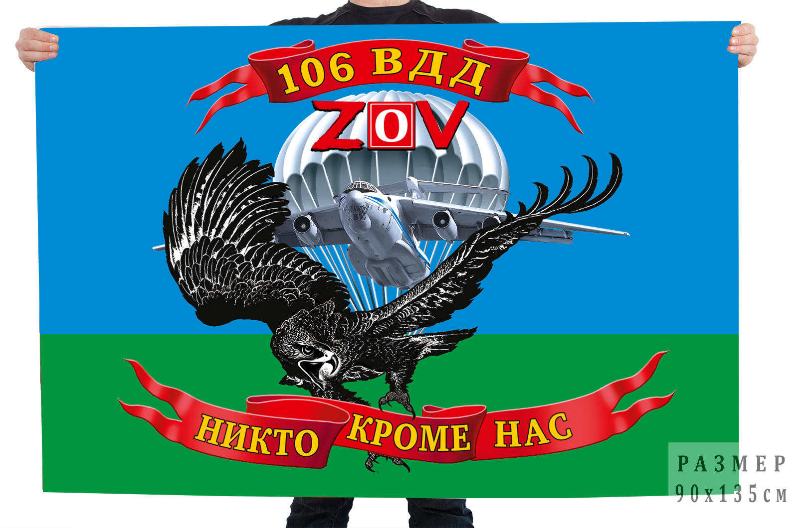 Флаг 106 Гв. ВДД "Спецоперация Z-2022"