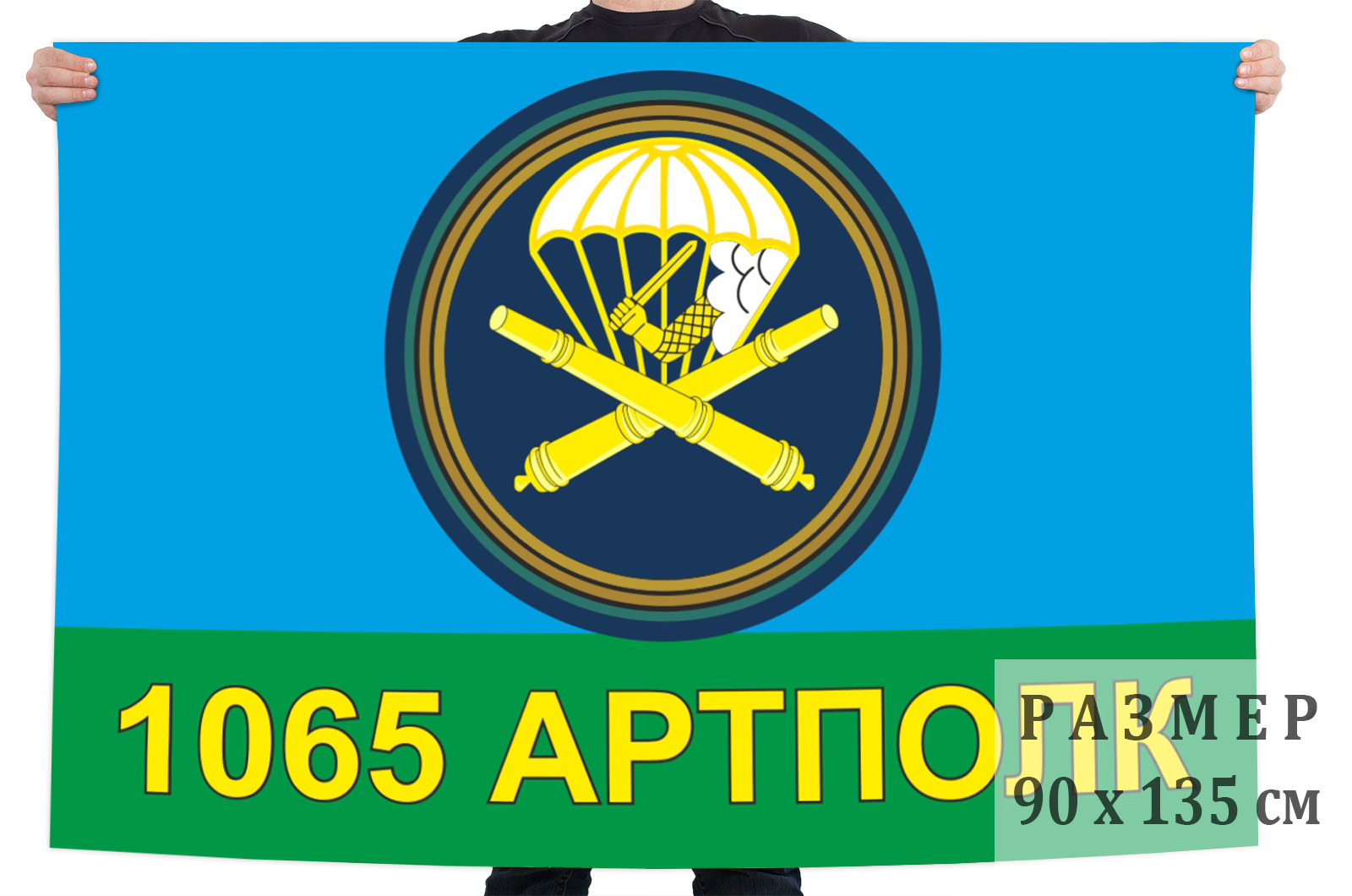Заказать флаг 1065-й гвардейский артиллерийский полк ВДВ онлайн в Военпро