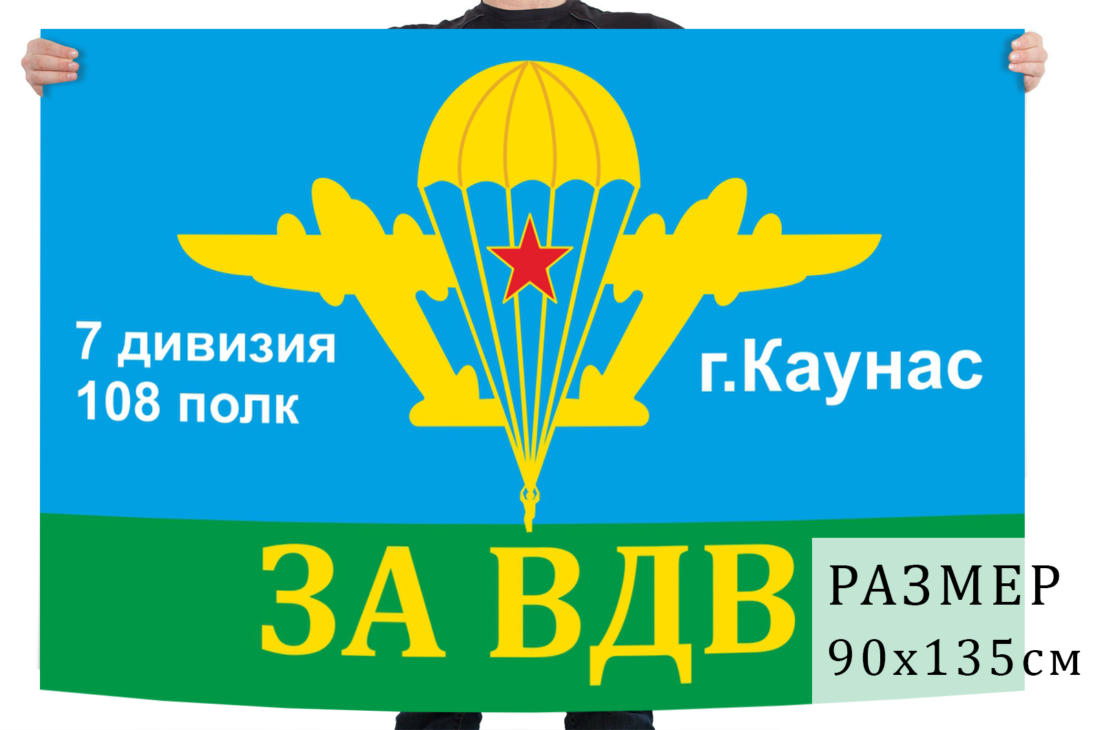 Флаг 108 полк ВДВ 7 дивизия в подарок десантнику