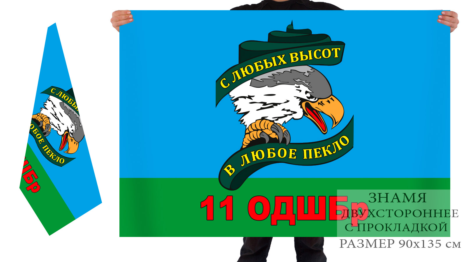 Двусторонний флаг "11-я ОДШБр ВДВ. Могоча"