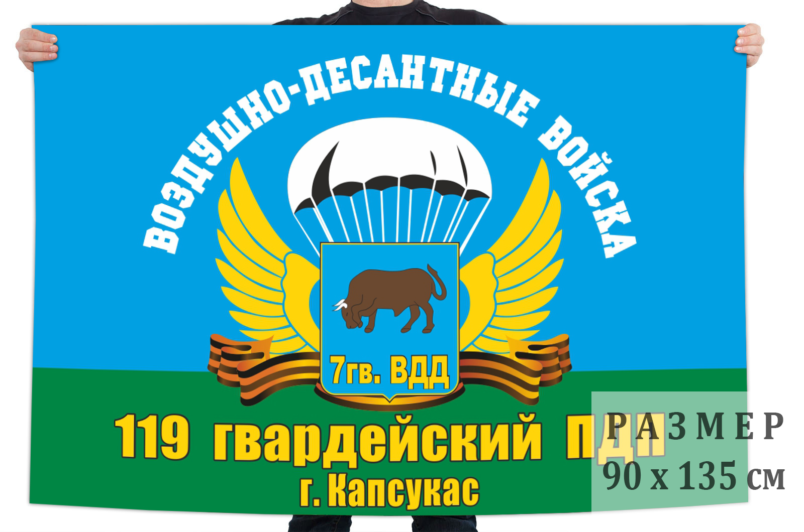 Заказать флаг 119-го гвардейского ПДП ВДВ