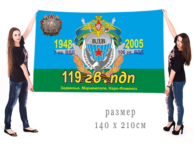 Флаг 119 Гвардейского парашютно-десантного полка ВДВ