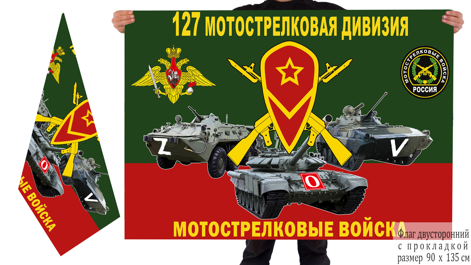 Двусторонний флаг 127 МСД "Спецоперация Z-V"