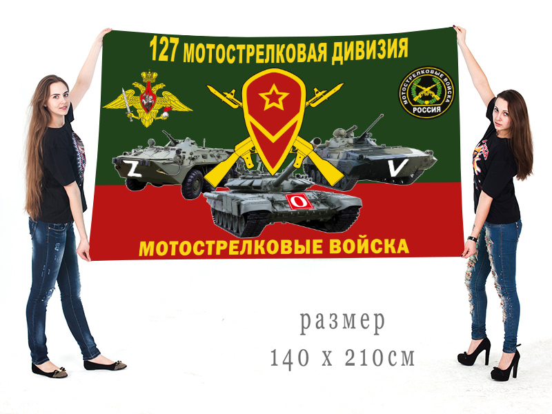 Большой флаг 127 МСД "Спецоперация Z-V"