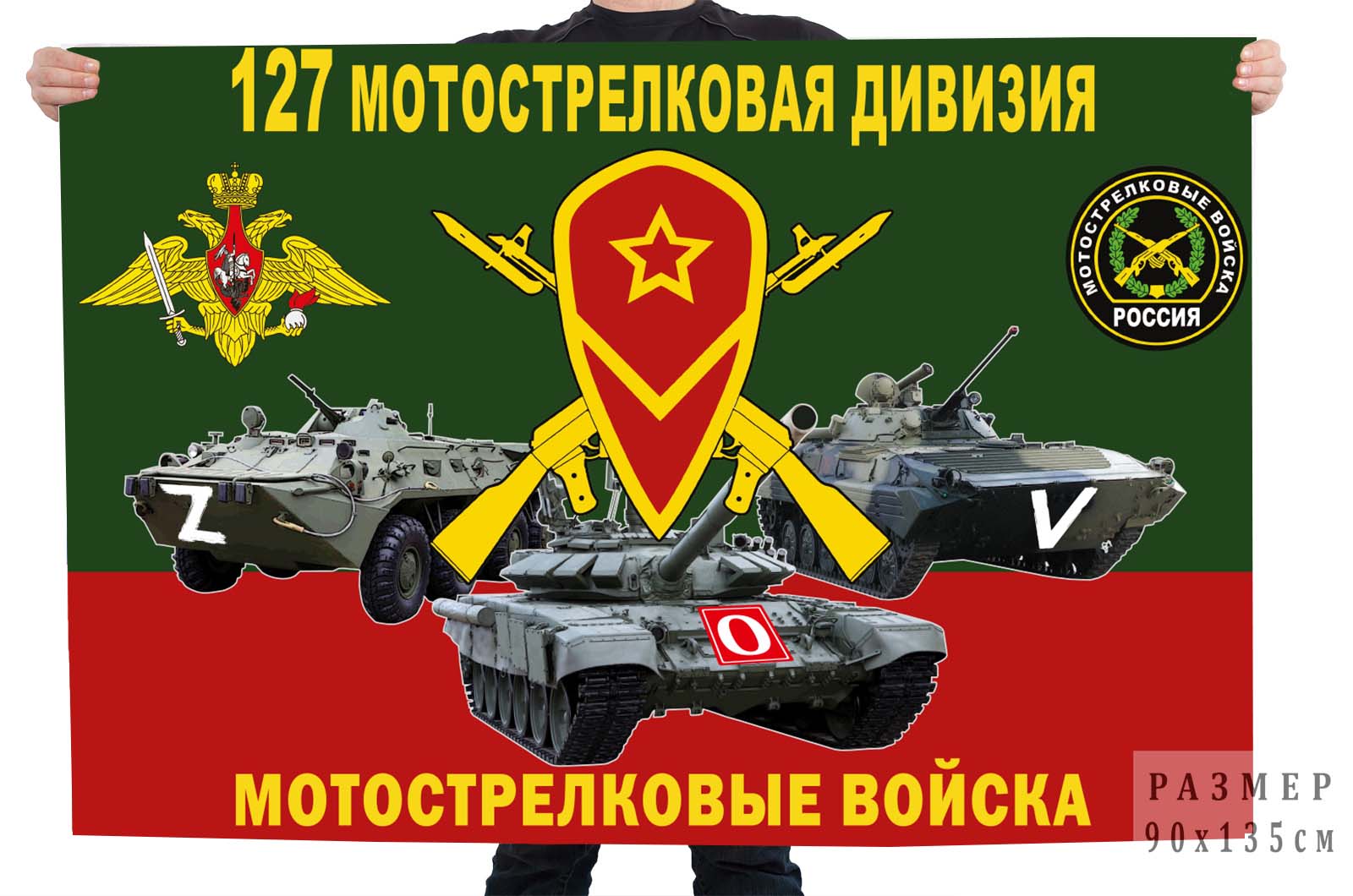 Флаг 127 МСД "Спецоперация Z-V"