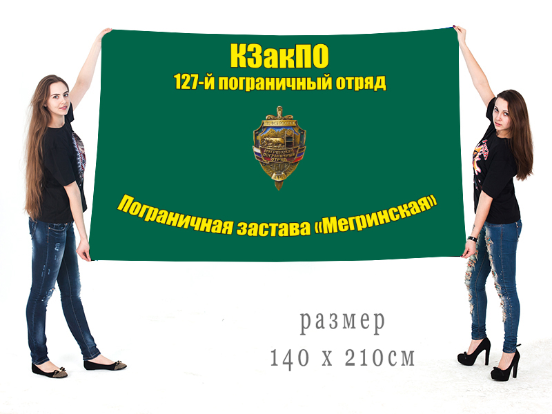 Флаг 127 ПО ПЗ "Мегринская" Закавказского пограничного округа