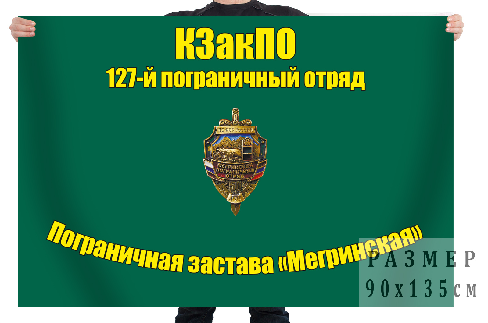 Флаг 127 пограничного отряда ПЗ "Мегринская" КЗакПО