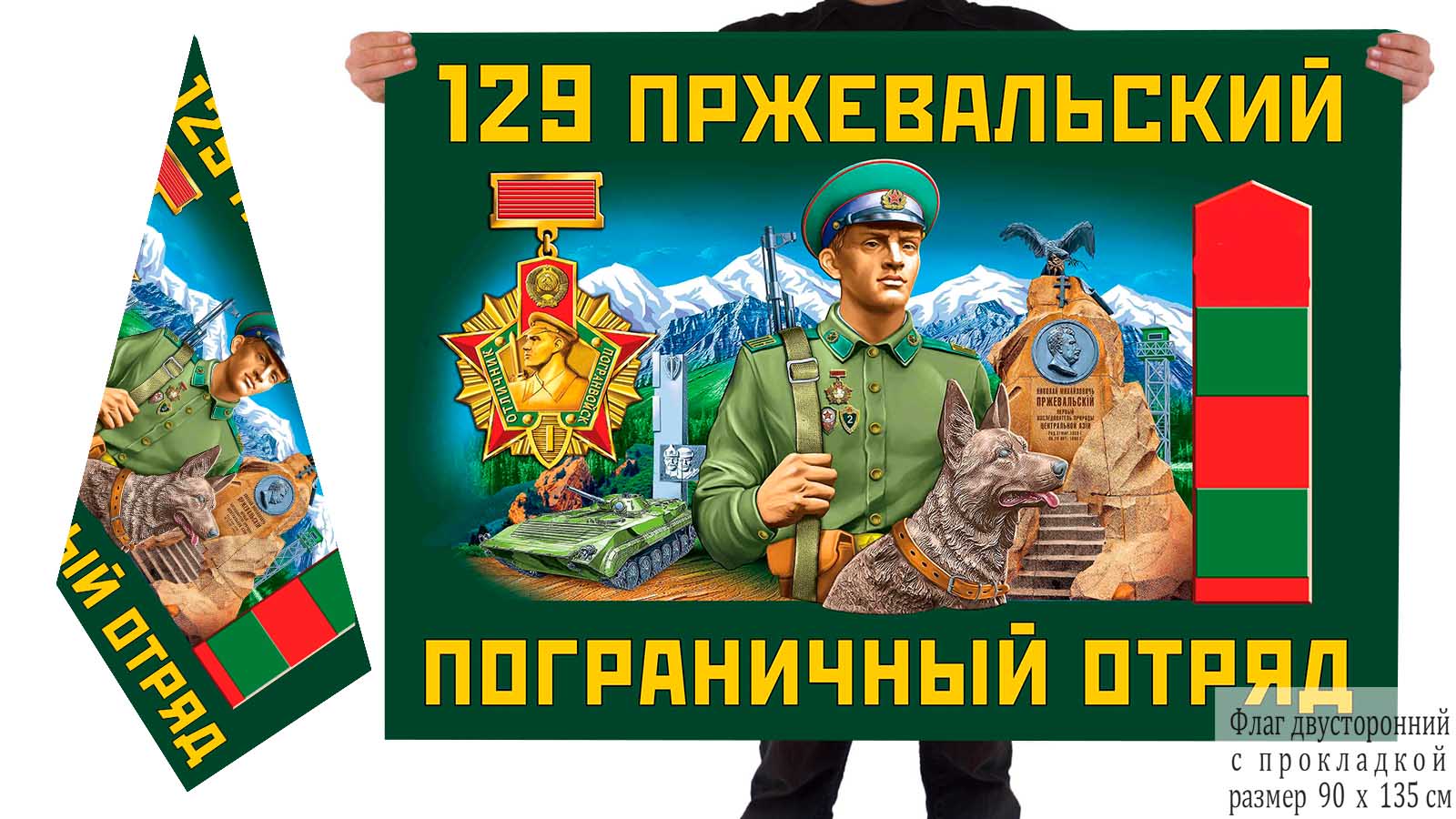 Двусторонний флаг 129 Пржевальского погранотряда