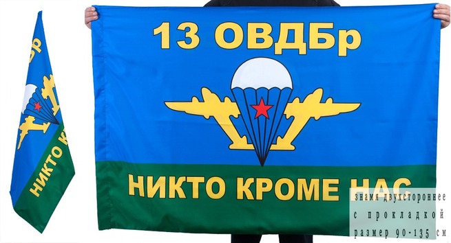 Флаг «13 ОВДБр ВДВ»