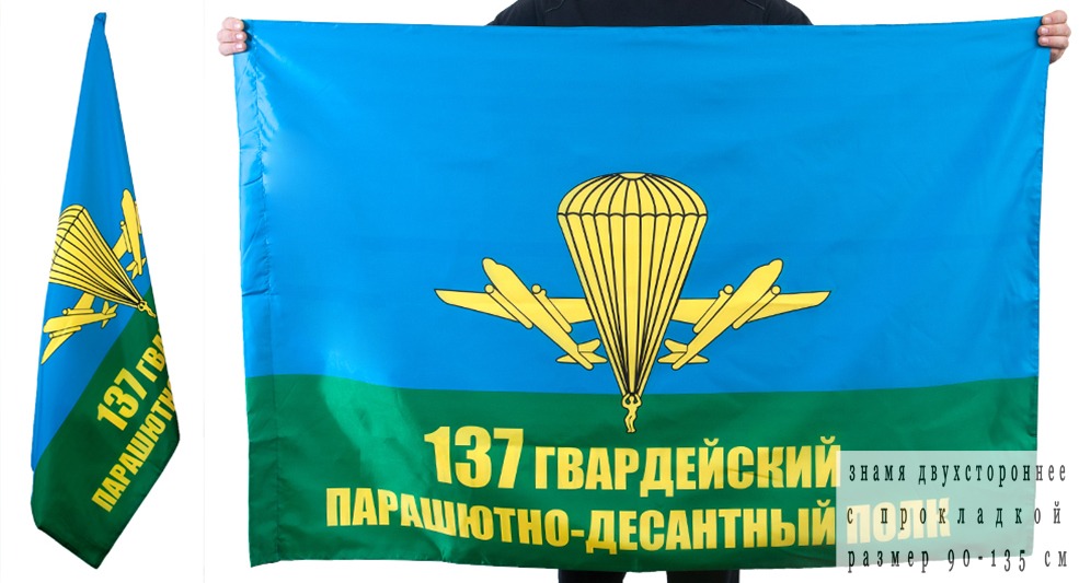 Флаг «137 полк ВДВ» 