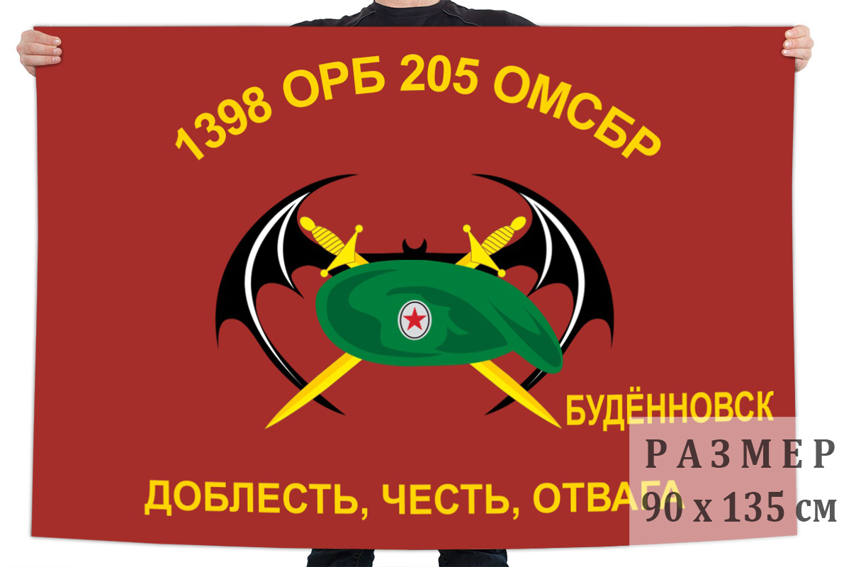 Флаг 1398 ОРБ 205 ОМСБр