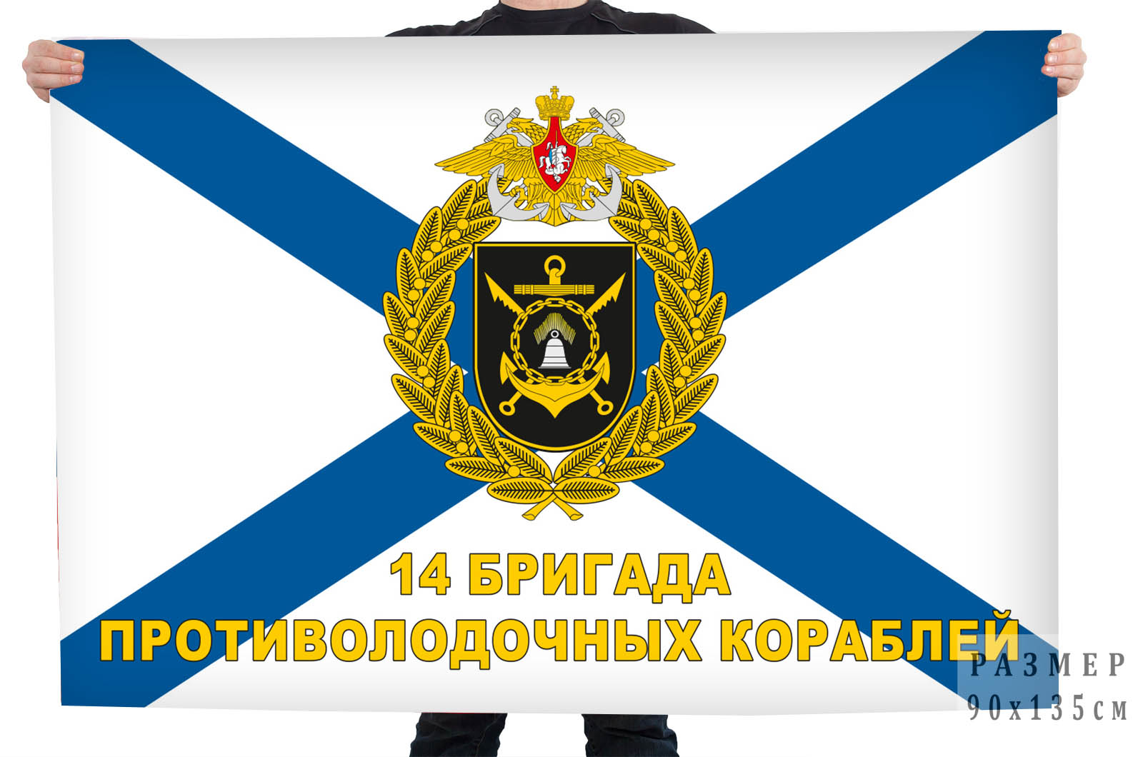 Купить флаг "14 бригада противолодочных кораблей"
