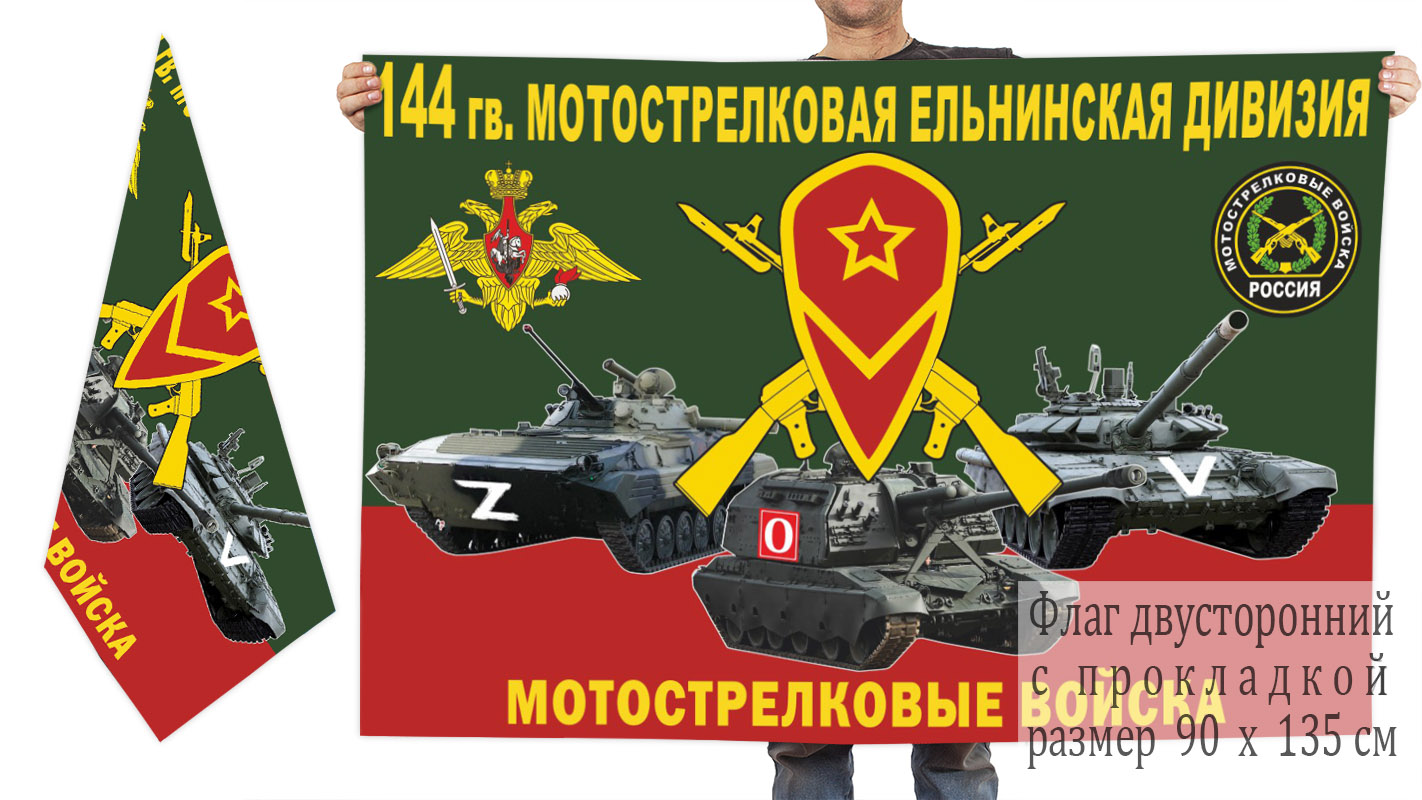 Двусторонний флаг144 Гв. МСД "Спецоперация Z-V"