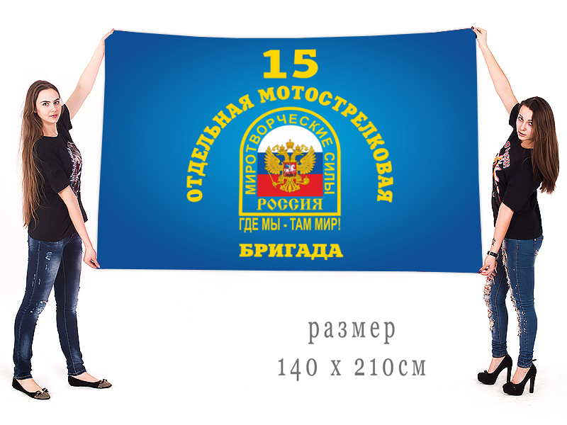 Флаг 15 отдельной мотострелковой бригады с девизом