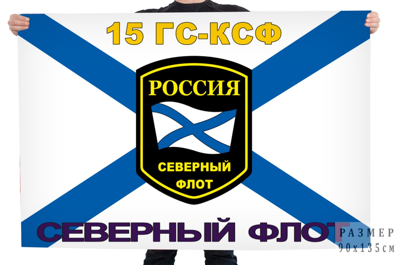 Флаг "15 Отдельный гидрографический отряд Гидрографической службы КСФ"