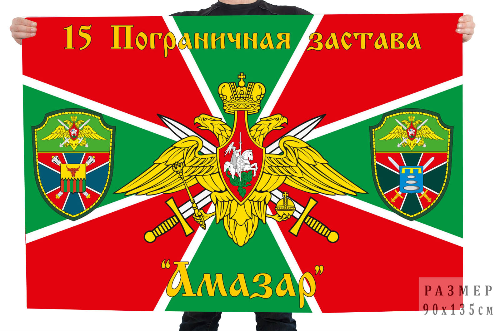 Флаг 15 Пограничной заставы "Амазар"