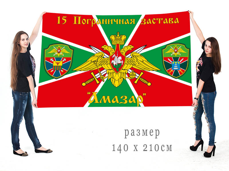 Флаг 15 Пограничной заставы "Амазар" в/ч 9797