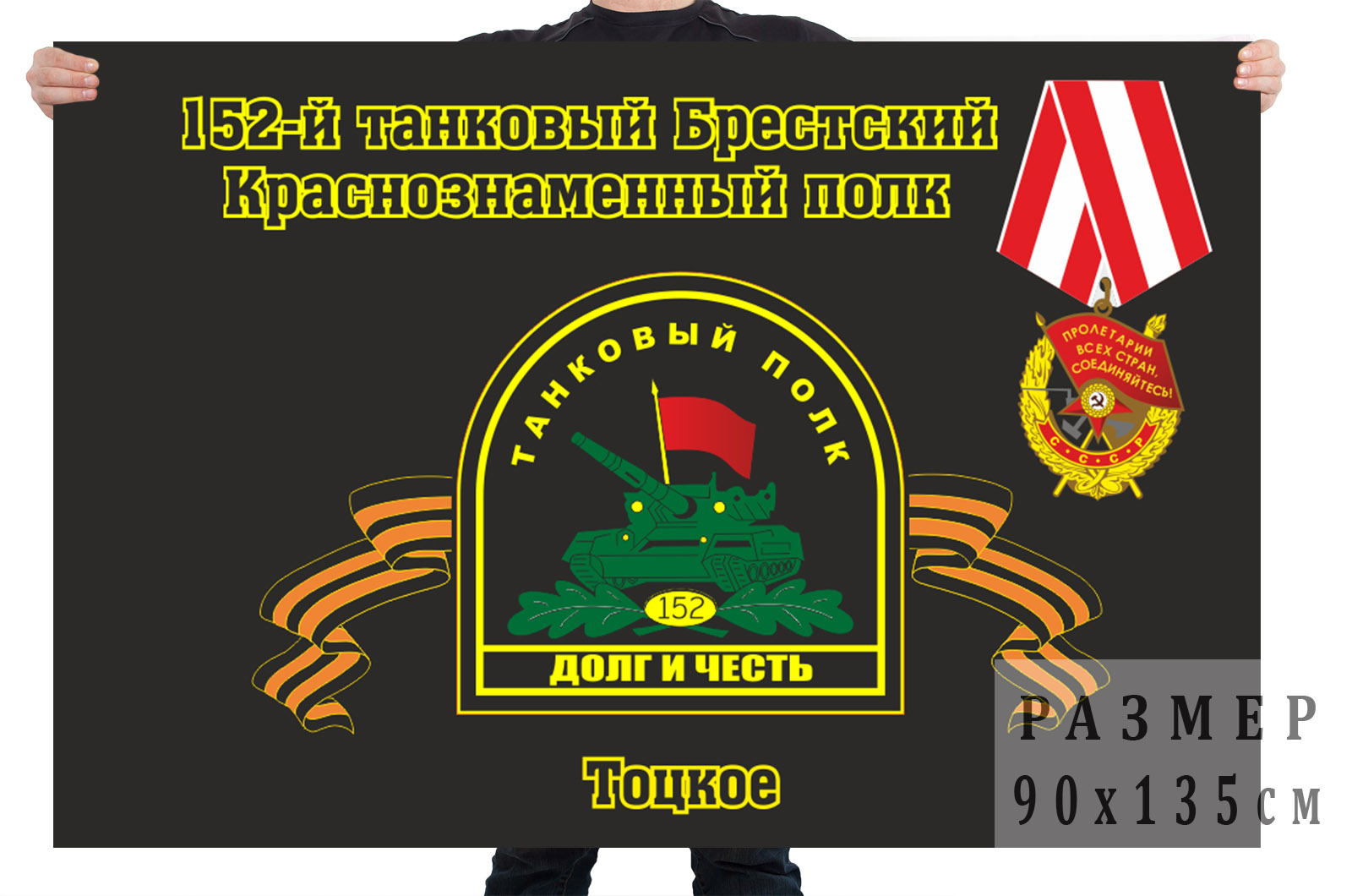 Флаг "152-й танковый Брестский Краснознаменный полк. Тоцкое"