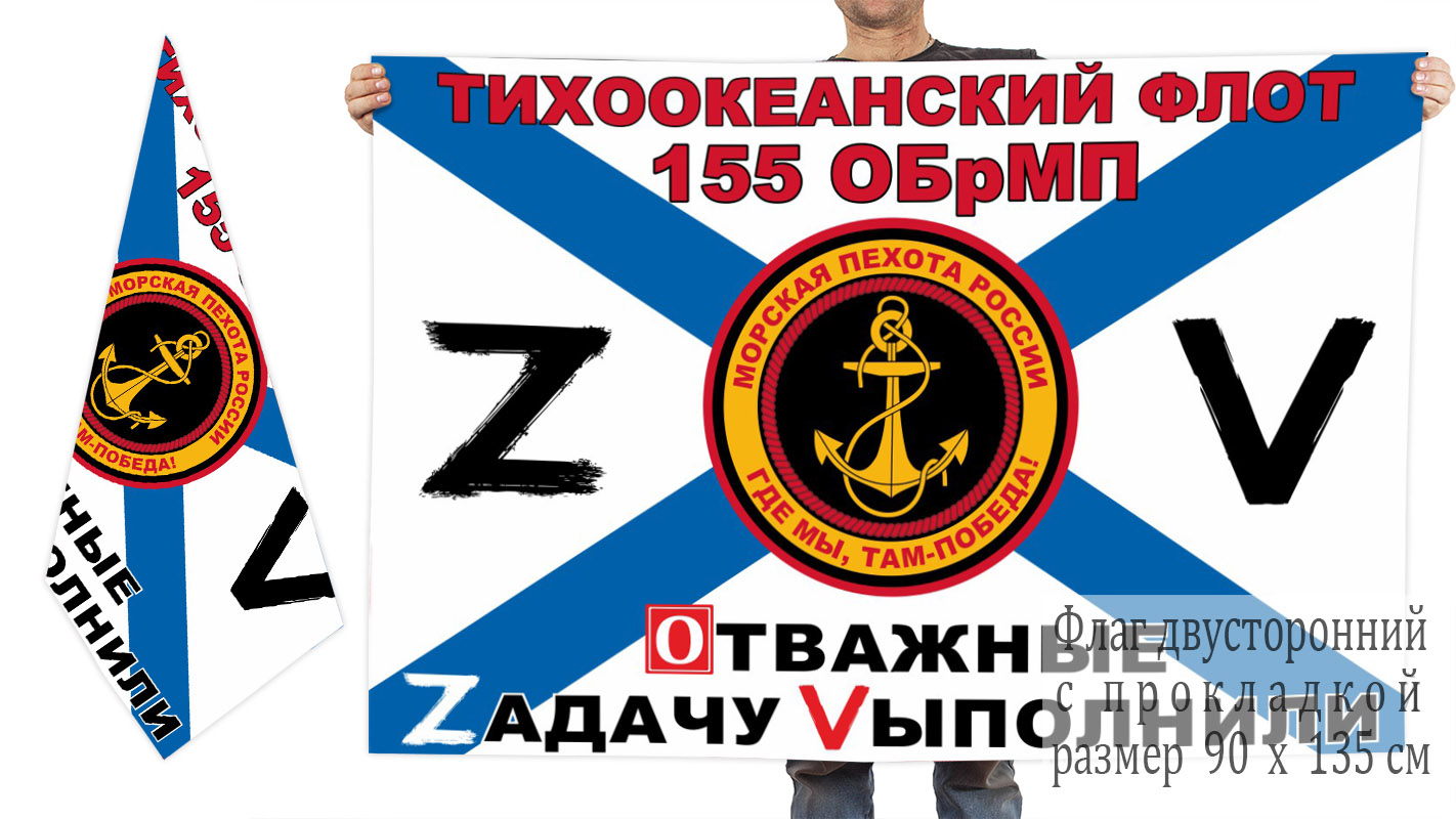 Двусторонний флаг 155 ОБрМП "Спецоперация Z-2022"