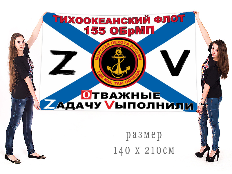 Большой флаг 155 ОБрМП "Спецоперация Z-2022"