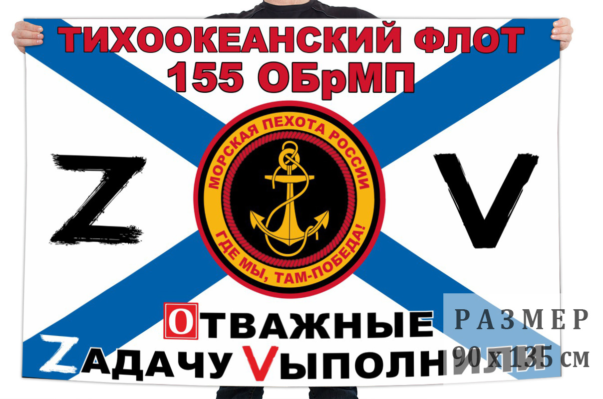 Флаг 155 ОБрМП "Спецоперация Z-2022"