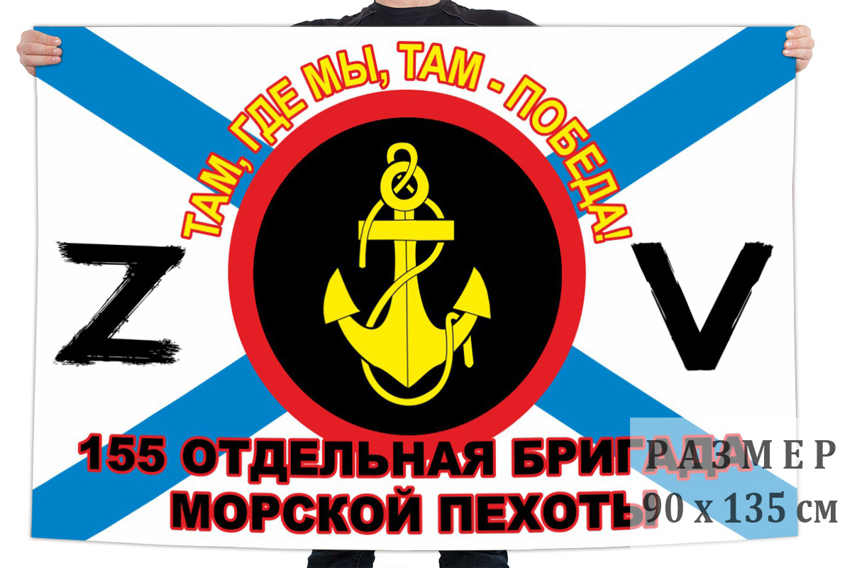 Флаг 155 ОБрМП "Спецоперация Z-V"