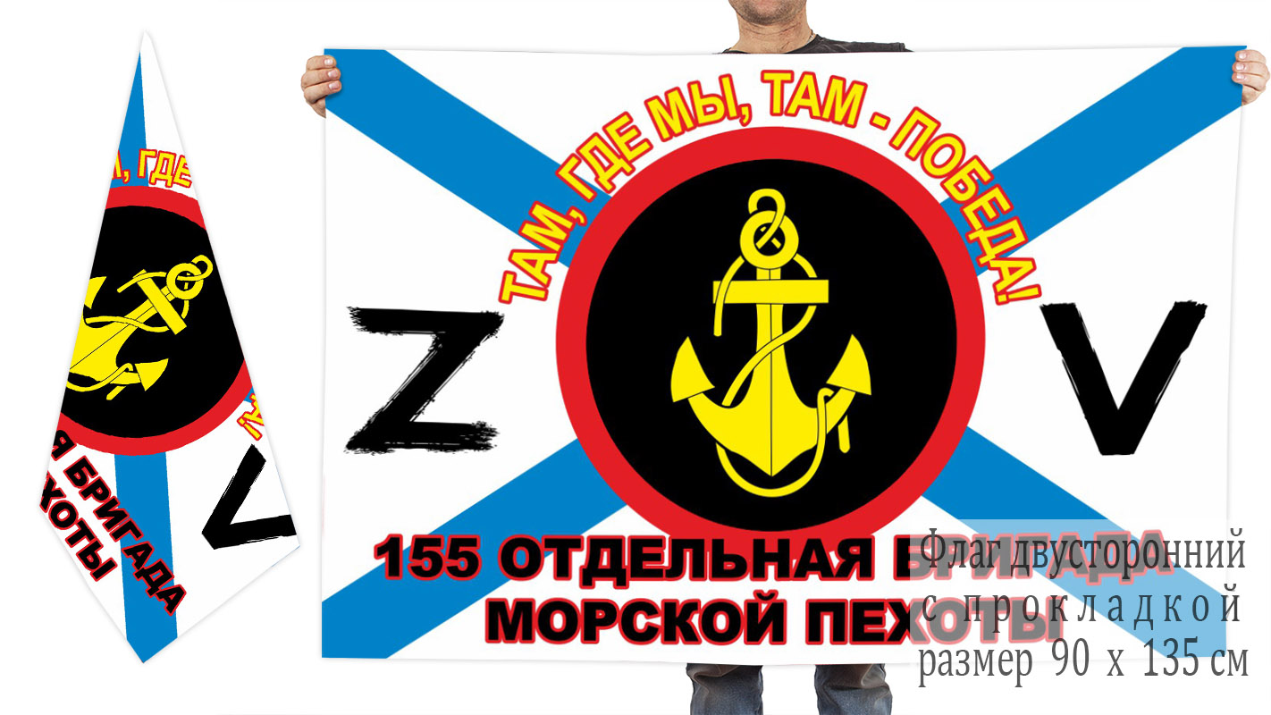 Двусторонний флаг 155 ОБрМП "Спецоперация Z-V"