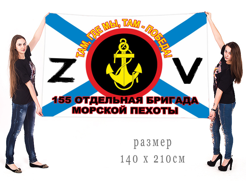 Большой флаг 155 ОБрМП "Спецоперация Z-V"