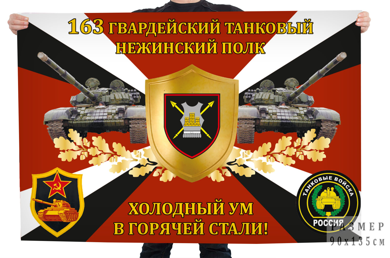 Флаг 163-го гвардейского танкового Нежинского полка "Холодный ум в горячей стали!"