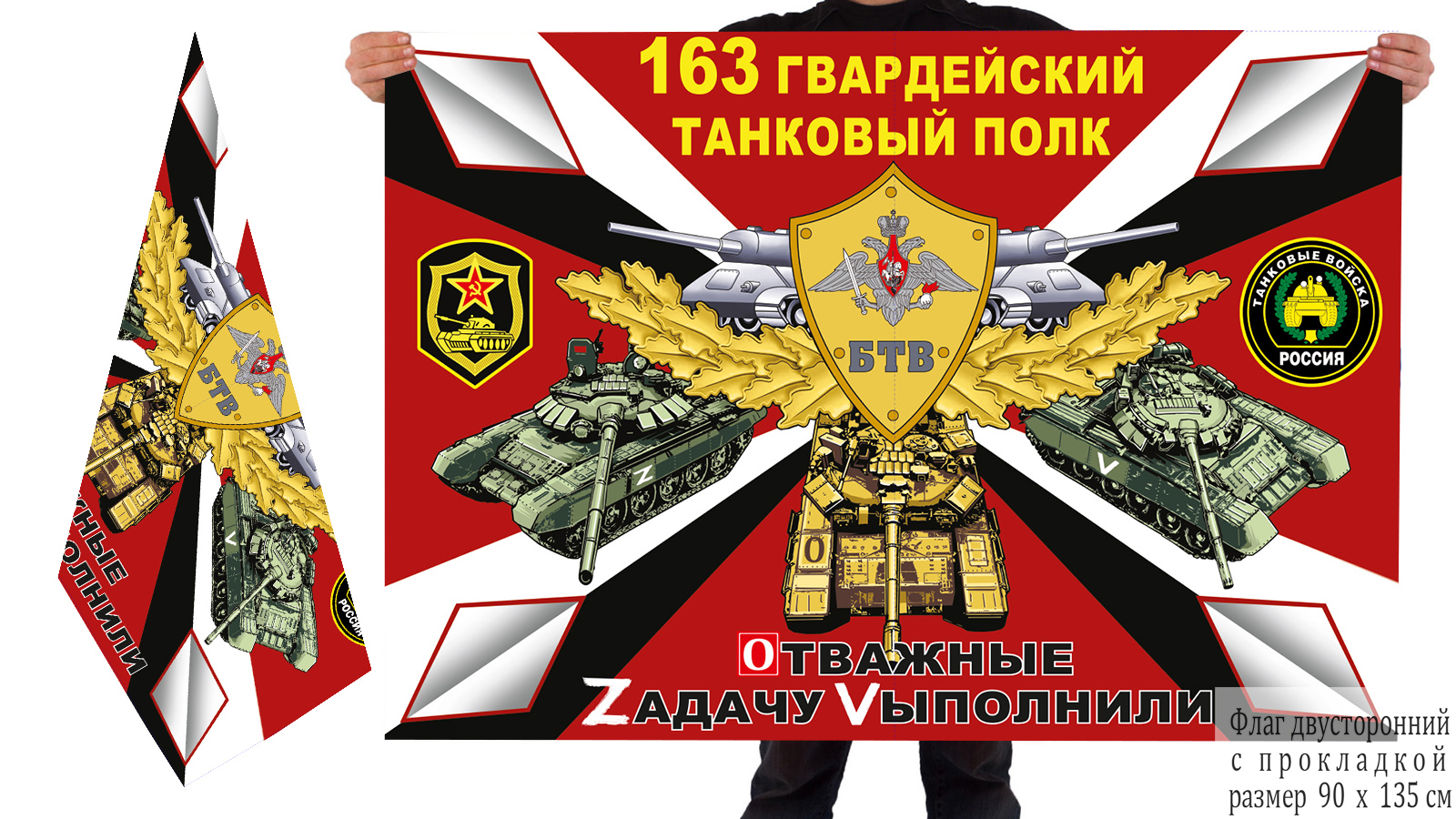 Двусторонний флаг 163 танкового полка "Спецоперация Z"