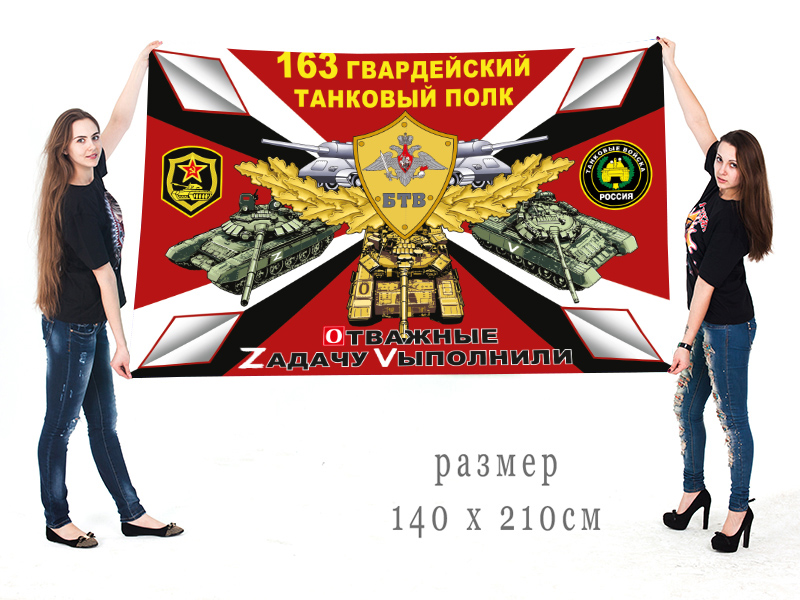 Большой флаг 163 танкового полка "Спецоперация Z"